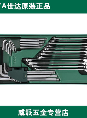 世达工具托组套-30件两用扳手及内六角扳手09906