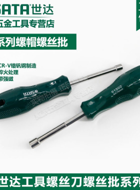 SATA世达工具螺帽螺丝批套筒螺丝刀61501 61502 61503 61504A系列