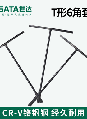 世达工具T型六角套筒扳手汽修工具47701 47702 47703 47704 47705