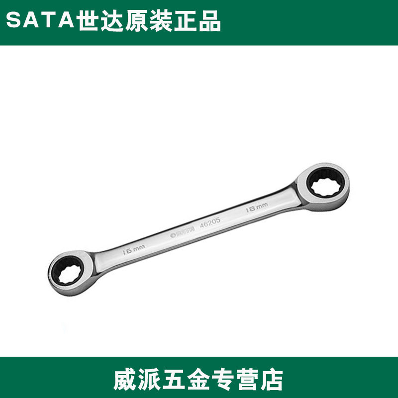 sata世达工具全抛光双梅花快扳46200 46201 46202 46203 46204