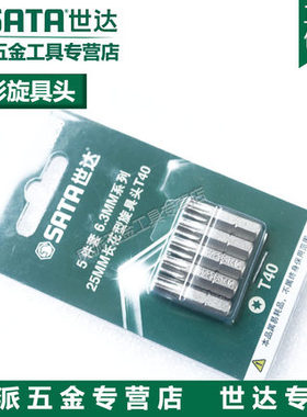 SATA世达工具花形旋具头长25MM6.3MM小飞系列 59231 59232 59233