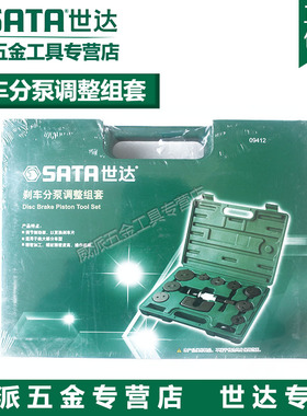 世达工具套装刹车分泵调整组汽车维修理五金工具套装 09412