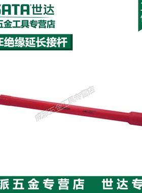 正品世达12.5mm系列注塑型VDE绝缘延长接杆12985/12986套筒接杆