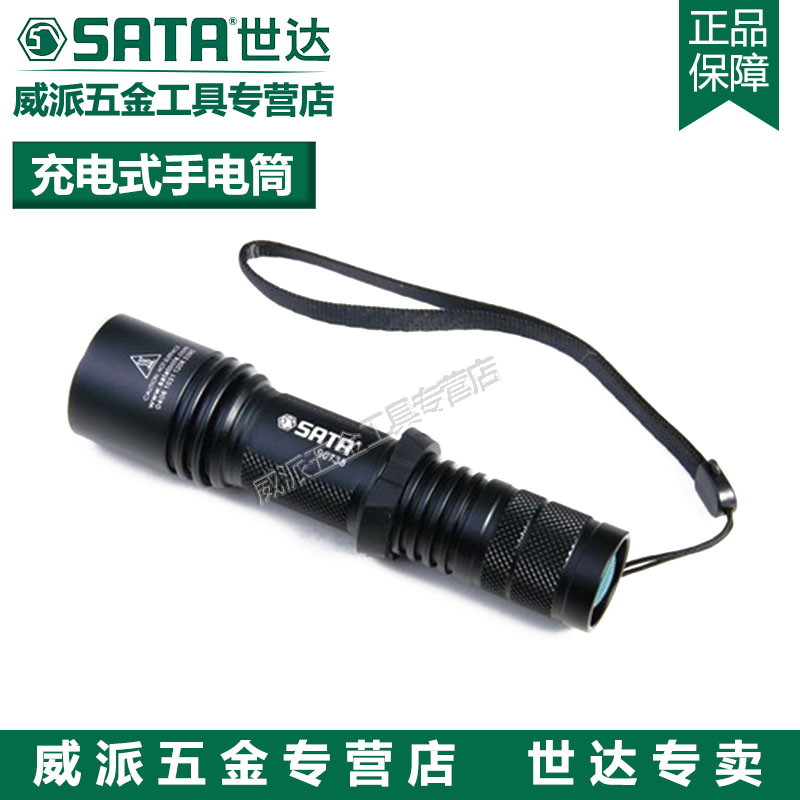 世达工具SATA多功能强光充电式手电筒5号碱性电池巡逻照明90743