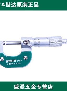 正品 SATA世达工具 外径千分尺 0-25mm 91531 91532 91533