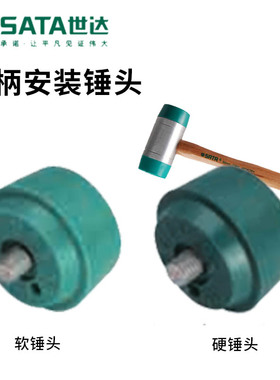 世达安装锤头软硬通用可换锤头92521 92522 92523 92524 92525