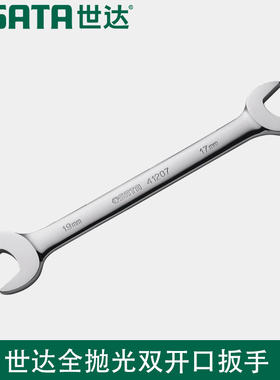 世达全抛光双开口扳手套装工具41206 41207 41208 41209 41210