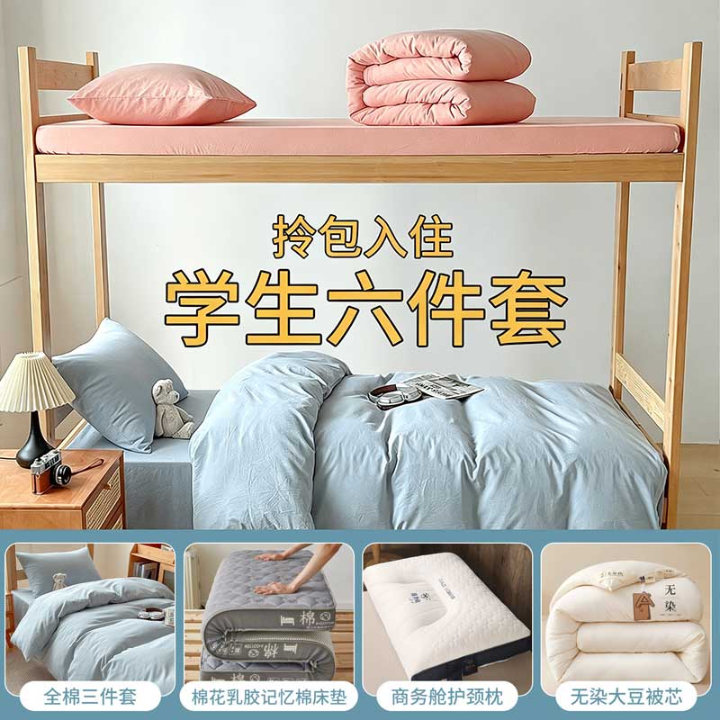 大学生宿舍床品六件套全棉纯棉床上三件套床单被套被褥一整套【大