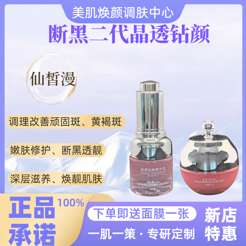 正品仙皙漫晶透钻颜断黑二代组合