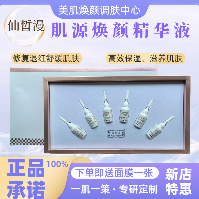 仙皙漫肌源焕颜精华液敏感肌退红消炎舒缓修复旗舰店美容院正品