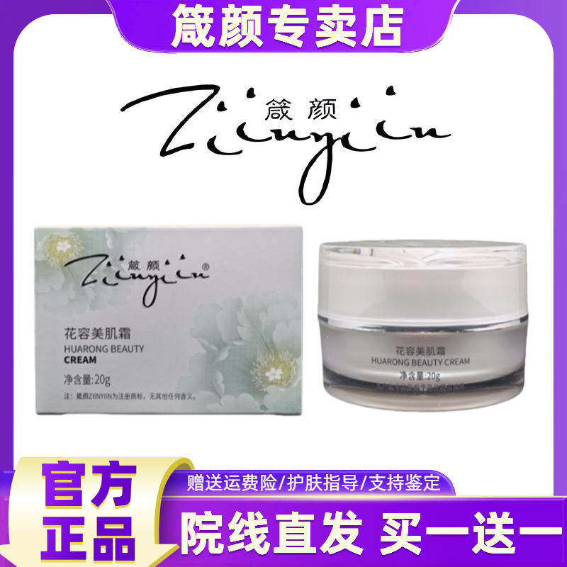【箴颜官方旗舰店】花容美肌霜20g敏肌专研修护之源植萃舒缓强韧