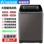 长虹18/15公斤洗衣机全自动12/10kg洗烘一体大容量家用型波轮滚筒