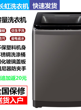 长虹18/15公斤洗衣机全自动12/10kg洗烘一体大容量家用型波轮滚筒