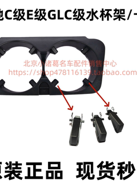 奔驰C180C200LE200E260E300LGLC260GLC300L原装水杯架水杯架卡子