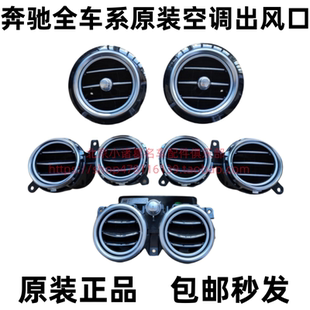 奔驰C180C200E200E260E300LGLA200GLB220GLC300L原装空调出风口