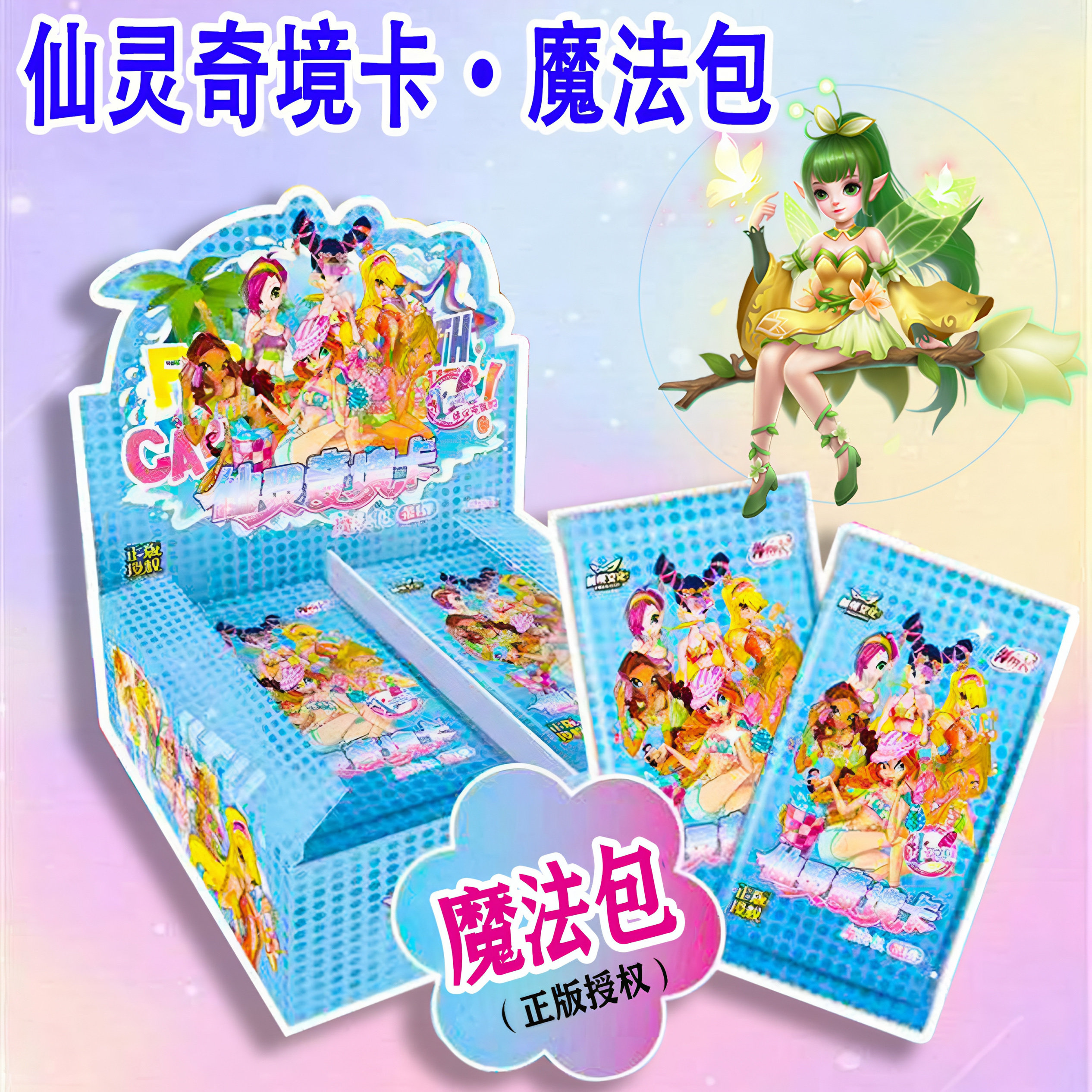 魔法俏佳人仙灵奇境卡传奇包第一弹魔法包仙子包收藏卡牌
