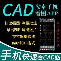 最新CAD手机看图会员看3D安卓永久 测量画图编辑批注格式转换