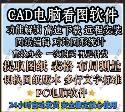 cad看图电脑手机CAD转PDF看图永久预览编辑快速看图修改对比破译