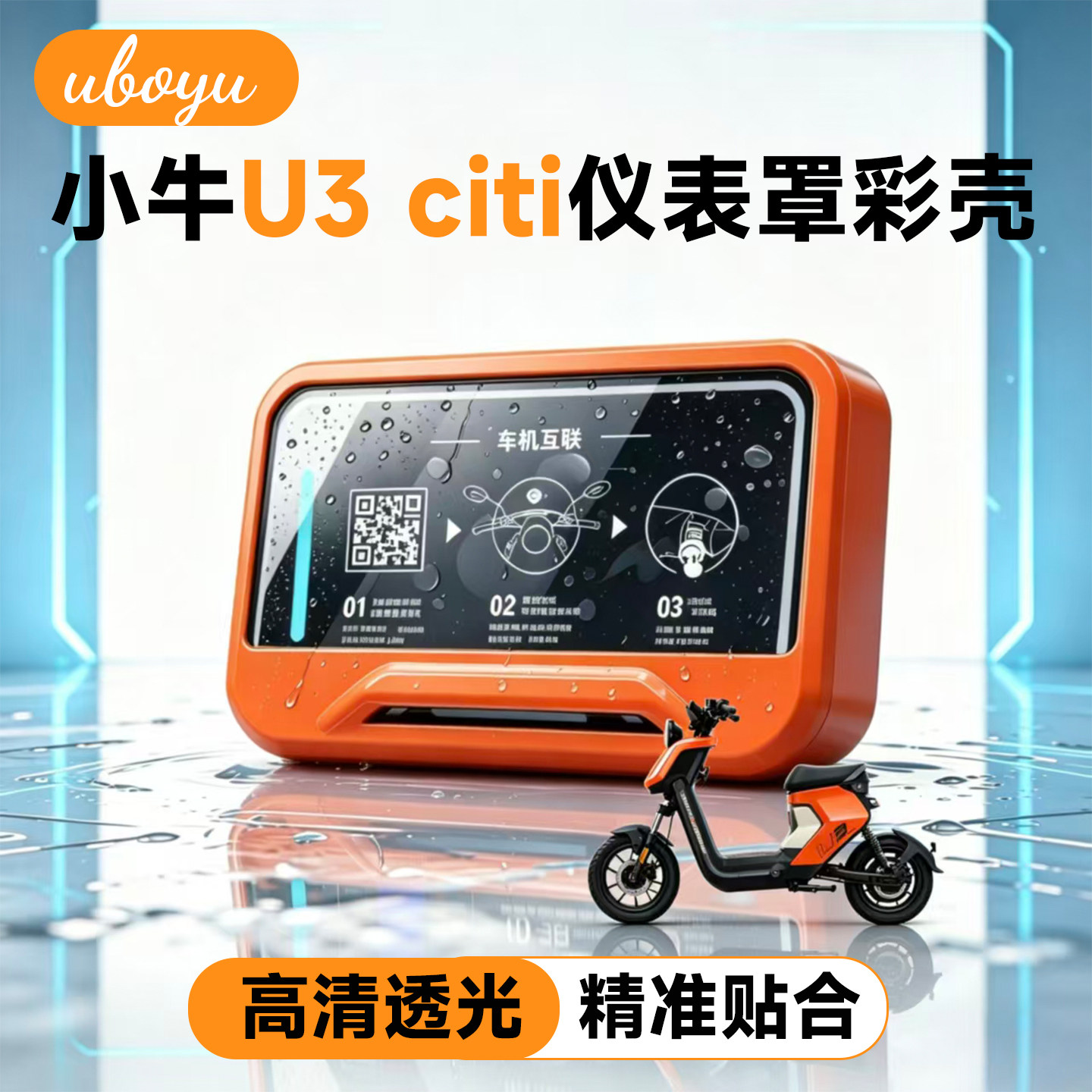 适小牛U3citi电动车透明仪表罩U3pro/citi装饰彩壳防刮保护壳配件