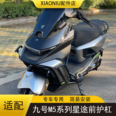 九号M5100电动车前置护杠
