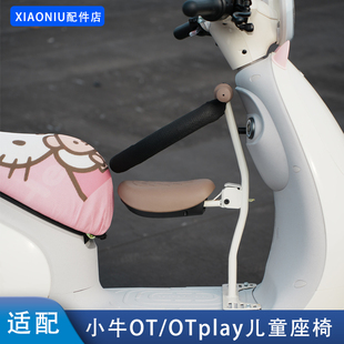 适配小牛OT电动车前置宝宝椅OTplay儿童座椅围栏加固直上改装配件