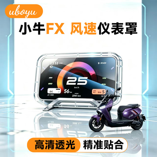小牛FX风速电动车高清透明仪表罩
