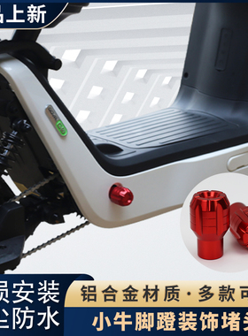 小牛电动车U2/B2/G2/G0/M2/MS/F0/F2脚蹬塞堵头中轴堵头改装配件