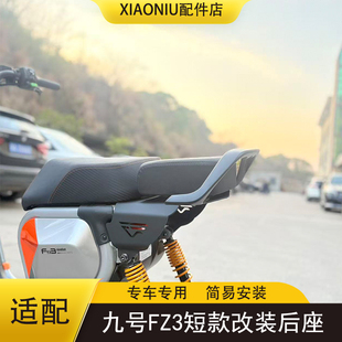 适配九号FZ3电动车坐垫尾架FZ3 110改装短尾支架后坐垫配件