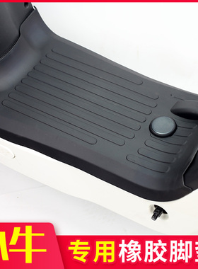 专用小牛G100G0G2G1 F0F2F100 C0B2电动车橡胶脚垫防滑防水改装件