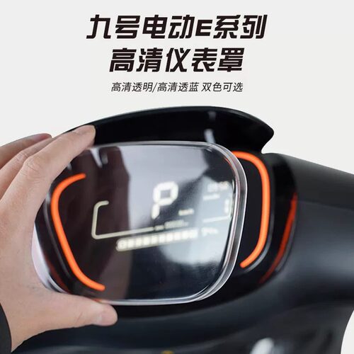 九号电动E70c仪表盖屏幕保护壳