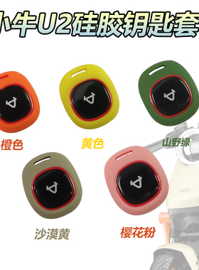 小牛2022款UQI+/sqi通用U2防水防摔硅胶炫彩色遥控器保护壳钥匙套