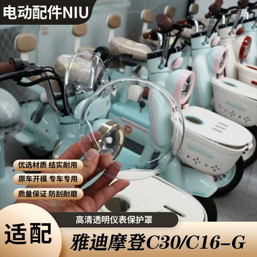 雅迪摩登C30-G电动车高清仪表罩
