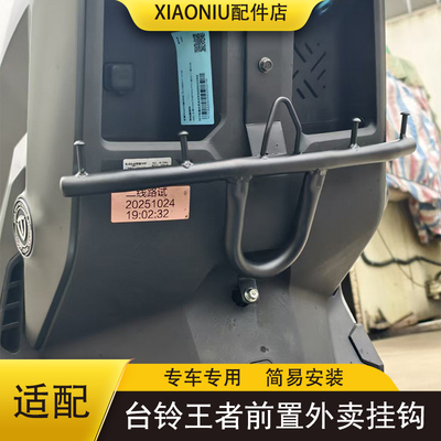 台铃王者MAX电动车前置外卖挂钩