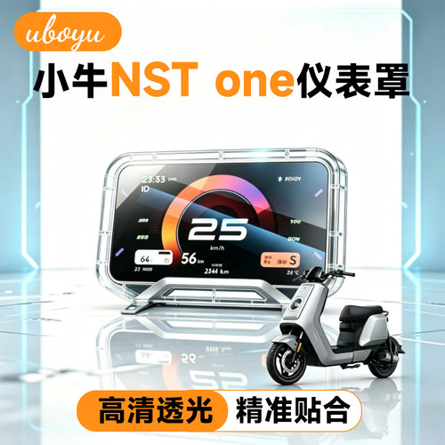 小牛NSTone电动车高清透明仪表罩