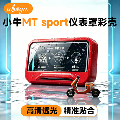 2026小牛MTsport电动车透明仪表罩MTsport装饰彩壳防刮保护壳配件