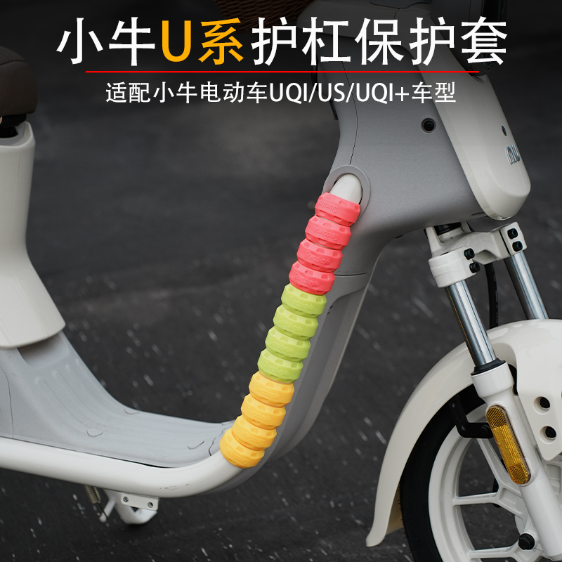 小牛US/U2/UQI橡胶装车架护杠套