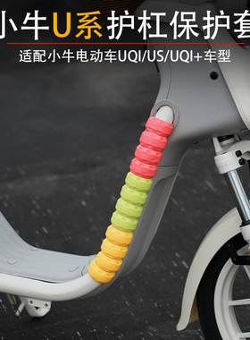 小牛电动车UQi+/Uqi/US专用U1E橡胶装饰车架护杠保护套U2改装配件