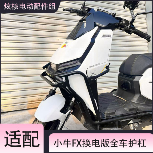 适配小牛FX换电版电动车全车护杠FX风速加厚货架保险杠尾架配件