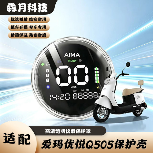 爱玛优悦Q505高清透明仪表罩