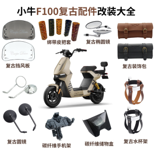 小牛2023款F100F0电动车复古挡风板把套后视镜水杯架挂钩改装配件