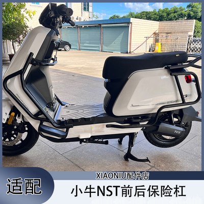 小牛NSTciti电动车保险杠