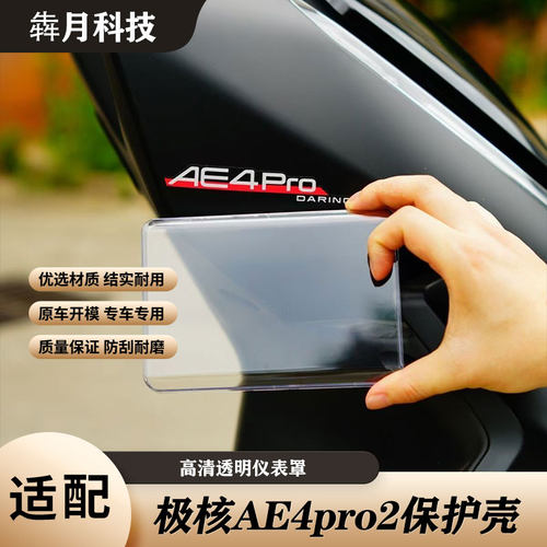 极核AE4pro2高清透明仪表罩