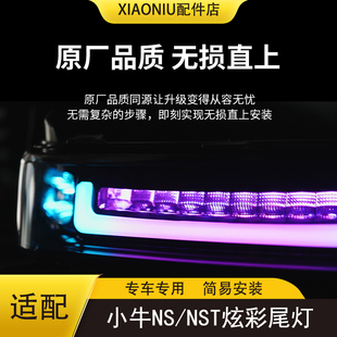 适配小牛NS电动车火蛇尾灯NSTsport/citi炫彩变色可调节尾灯配件