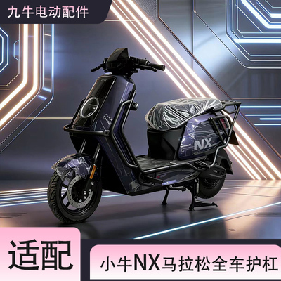 小牛NX电动车全车护杠