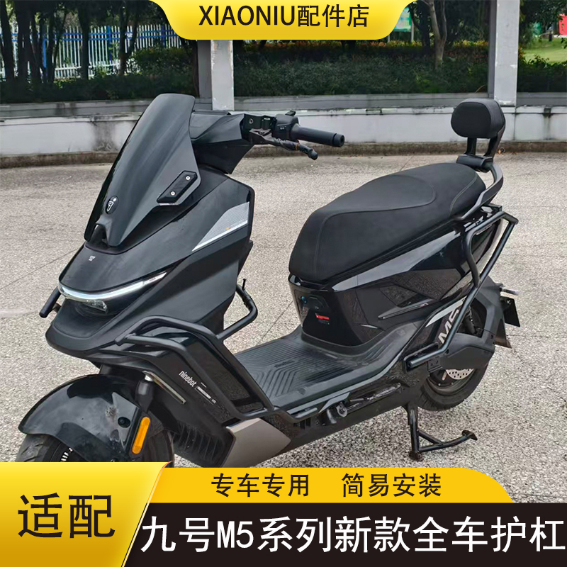 九号M5125电动车保险杠