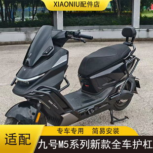 适九号M5125电动车保险杠M5100/200防撞加厚全车二代护杠货架配件