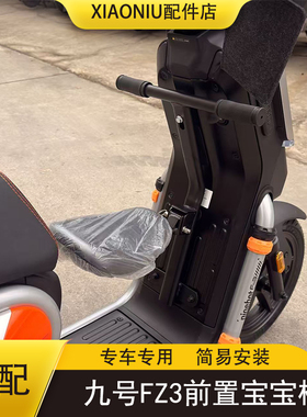 适配九号FZ3电动车前置宝宝椅FZ3专用儿童座椅可折叠改装配件