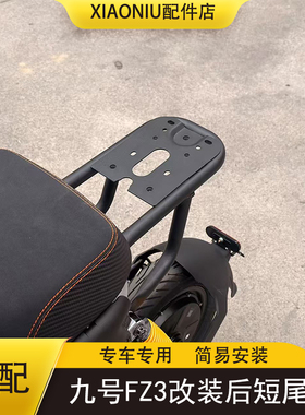 适配九号FZ3电动车原车后短尾架FZ3支架尾箱货架扩展尾架改装配件