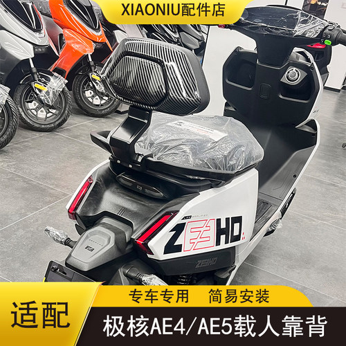 极核AE4/AE5i载人加厚铝合金靠背