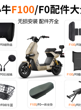 小牛电动车儿童座椅储物盒后视镜脚垫后尾箱车篮F0/F100配件大全